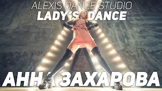 Анна Захарова - Ladys Dance | Школа танцев Alexis Dance Studio