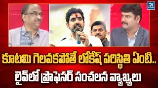 కూటమి గెలవకపోతే లోకేష్ పరిస్థితి ఏంటి.. లైవ్ లో ప్రొఫెసర్ సంచలన వ్యాఖ్యలు | Nara Lokesh