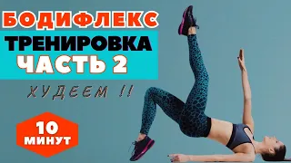 БОДИФЛЕКС ТРЕНИРОВКА НА ВСЕ ТЕЛО СИДЯ / ЧАСТЬ 2 / ХУДЕЕМ ЗА 10 МИНУТ / WORKOUT