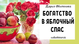 ЯБЛОЧНЫЙ СПАС- УЗНАЙТЕ КАК РАЗБОГАТЕТЬ, 19 августа ритуал на деньги в Яблочный Спас