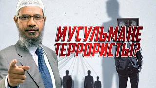 Являются ли мусульмане террористами? - Доктор Закир Найк