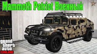 НОВЫЙ MAMMOTH PATRIOT ВОЕННЫЙ В GTA ONLINE (ТЮНИНГ И ОБЗОР ПО ФАНУ)