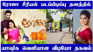 Roja serial shooting spot update | yashika Anandh | serial update | upcoming episode | Mr Partha...