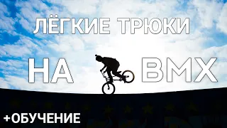 ТОП 10 ЛЁГКИХ ТРЮКОВ НА BMX 2020 || НЕ КЛИКБЕЙТ