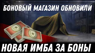 ОБНОВИЛИ БОНОВЫЙ МАГАЗИН И ЗАВЕЗЛИ НОВУЮ ИМБУ! НО ЕСТЬ ОДИН НЮАНС! НОВЫЙ МАРАФОН В world of tanks