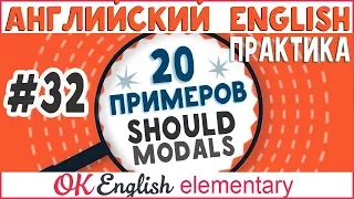 20 примеров #32 SHOULD - следует (сделать) | Модальные глаголы английского языка