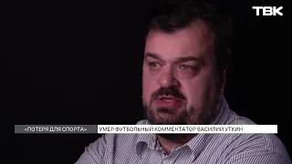 Умер Василий Уткин / Коллеги и спортсмены о карьере журналиста и комментатора