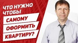 Можно ли самому продать и купить квартиру без риэлтора?