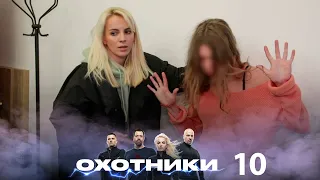 Охотники | Выпуск 10 | Новый сезон