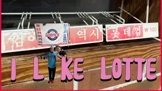 [VLOG] 나는 승리요정 상도남이다 | 라이온즈파크 | 롯데자이언츠 | KBO 야구직관