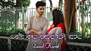 একটা কথা বলবো যদি রাখো | Ekta Kotha Bolbo Jodi Rakho (Slowed & Reverb)❤️| Bengali Romantic Lofi