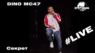 Dino MС47 - Секрет (Страна FM LIVE)