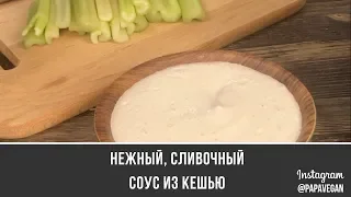 Нежный, сливочный соус из кешью