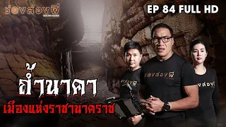 ถ้ำนาคา เมืองแห่งราชานาคราช EP.84  | ช่องส่องผี [ Eng Sub ]