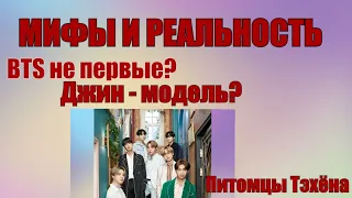 BTS не первые? Джин - модель? Питомцы Тэхёна. Рубрика "Мифы и реальность".