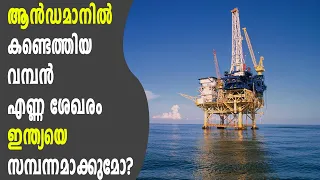 ആൻഡമാൻ കടലിലെ എണ്ണ നിക്ഷേപം ഇന്ത്യയെ സമ്പന്നമാക്കുമോ? | Will Andaman oil deposits make India rich?