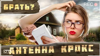 Антенна КРОКС купить или нет из чего сделана и что внутри