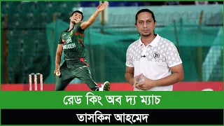 রেড কিং অফ দ্য ম্যাচ তাসকিনের তোপে কুপোকাৎ জিম্বাবুয়ে