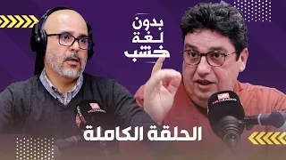 لقجع والمنتخب/ عموتة وكأس العرب/ زياش والزلزولي/ الرجاء والوداد.. أسامة بنعبد الله بدون لغة خشب