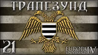 [Europa Universalis IV] Трапезунд №21