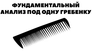 💼🤑Ошибка инвесторов: Под одну гребенку весь фундаментальный анализ!