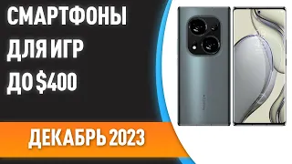 ТОП—7. Лучшие смартфоны для игр до $400. Рейтинг на Декабрь 2023 года!