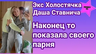 Экс Холостячка Даша Ставнича наконец то показала своего парня и  рассказала их историю знакомства