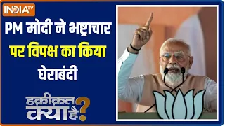 Haqiqat Kya Hai : PM मोदी ने  मेरठ रैली में भष्ट्राचारियों  को दी खुली चेतावनी |PM Modi Meerut Rally