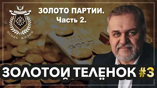 ЗолотойТелёнок #3. ЗОЛОТО ПАРТИИ. Часть 2.