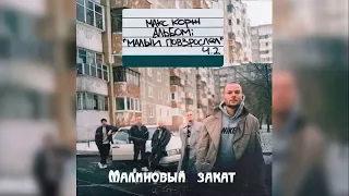 МАКС КОРЖ - МАЛИНОВЫЙ ЗАКАТ (cover by Nelio records)