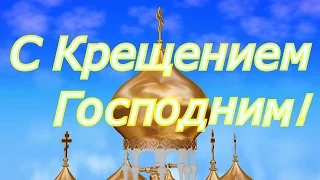 Поздравление с КРЕЩЕНИЕМ Господним! Видео открытка