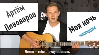 Артем Пивоваров - Моя Ночь /кавер Сергей Москалец/