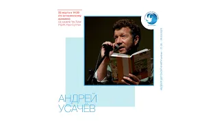 Андрей Усачёв: стихи, песни, рассказы о творчестве.