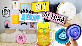 DIY: ☀️Летний ДЕКОР КОМНАТЫ☀️ ROOM DECOR своими руками