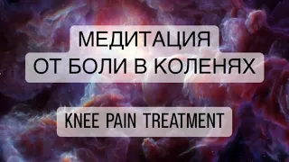 🧘‍♀️Сильнейшая медитация от БОЛИ В КОЛЕНЯХ психосоматика лечение, therapy of KNEE PAIN TREATMENT