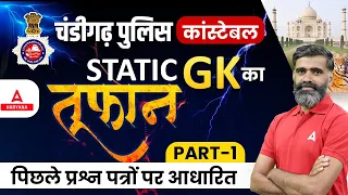 Chandigarh Police Constable GK GS | Static GK | Previous Year Question Paper | By Pardeep Pahal