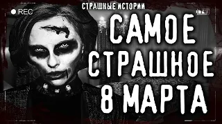 Страшные истории на ночь САМОЕ СТРАШНОЕ 8 МАРТА. Мистические рассказы Ужасы Страшилки Scary Stories