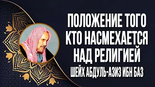 Положение того кто насмехается над религией | Шейх Абдуль-Азиз ибн Баз