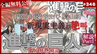 【全編公開】漫画家が「進撃の巨人」10巻まで読んでみた