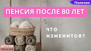 Льготы и пенсия после 80 лет. Что получит пенсионер?