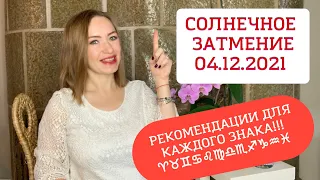 СОЛНЕЧНОЕ ЗАТМЕНИЕ 04.12.2021– К ЧЕМУ ГОТОВИТЬСЯ? САМОЕ ВАЖНОЕ, ЧТО НУЖНО ЗНАТЬ ДЛЯ КАЖДОГО ЗНАКА!