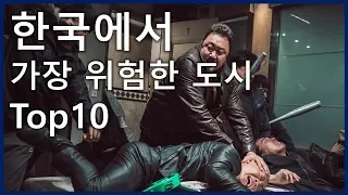 한국에서 가장 위험한 도시 Top10_[SES Production]