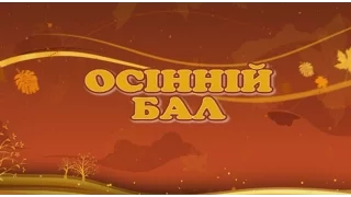 ТДАТУ Осінній бал 2015