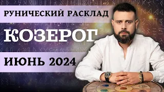 КОЗЕРОГ ИЮНЬ 2024. Рунический расклад для КОЗЕРОГОВ от Шоты Арджеванидзе