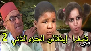 أحمق فيلم في السينما المغربية  الكوميدي ( تامغرا إينافالن الجزء الثاني ) | Tamghra Inafaln Vol 2