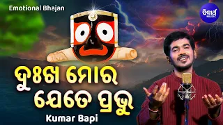 Dukha Mora Jete Prabhu - ଦୁଃଖଭରା ଜଗନ୍ନାଥ ଭଜନ | Kumar Bapi | Emotional Bhajan | ଦୁଃଖ ମୋର ଯେତେ ପ୍ରଭୁ