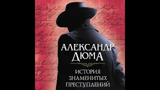 Александр Дюма  - История знаменитых преступлений. Аудиокнига