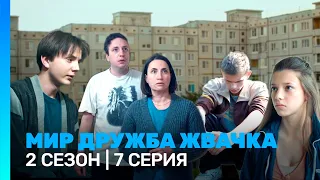 МИР! ДРУЖБА! ЖВАЧКА: 2 сезон | 7 серия @TNT_serials