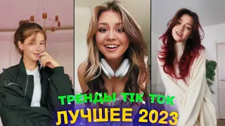 ЛУЧШЕЕ TIK TOK #54  ТРЕНДЫ ТИК ТОК  ВИДЕО #tiktok 2023