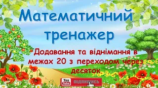 Математичний тренажер. Додавання та віднімання в межах 20 з переходом через десяток